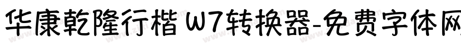 华康乾隆行楷 W7转换器字体转换